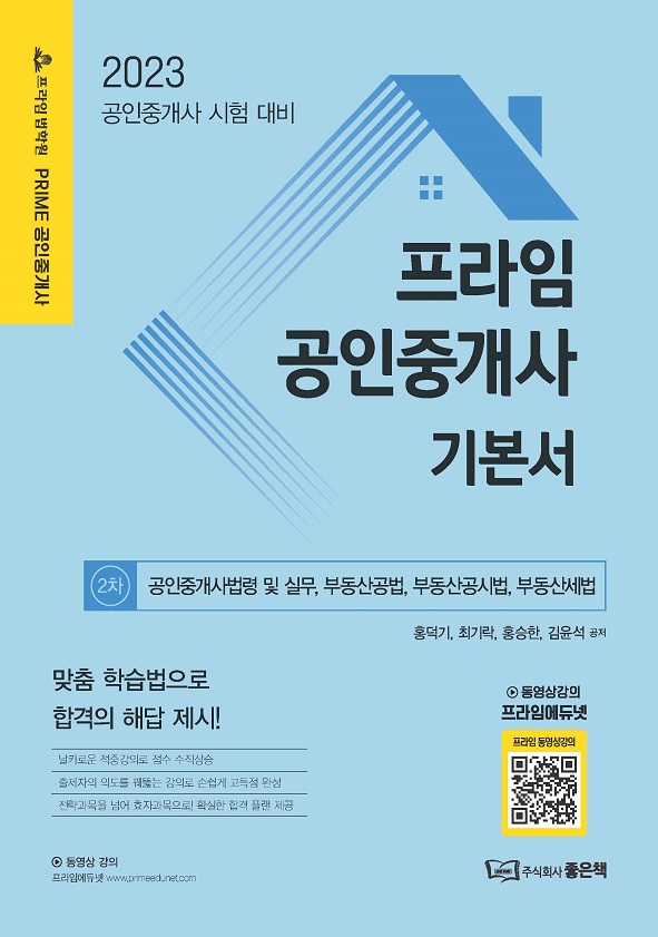 2023 프라임 공인중개사 기본서 2차 책 표지